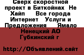 Btchamp - Сверх скоростной проект в Биткойнах! Не Хайп ! - Все города Интернет » Услуги и Предложения   . Ямало-Ненецкий АО,Губкинский г.